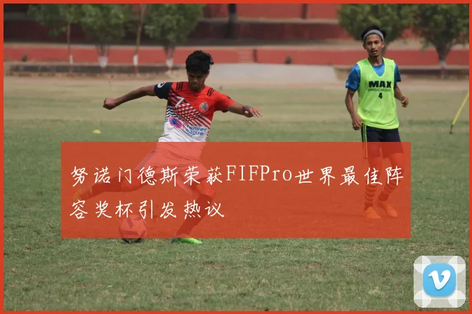 努诺门德斯荣获FIFPro世界最佳阵容奖杯引发热议