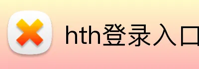 hth登录入口 Logo